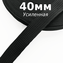 Лента-Стропа 40мм (УСИЛЕННАЯ), цвет Чёрный (на отрез) в Мурманске