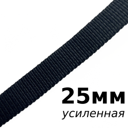Лента-Стропа 25мм (УСИЛЕННАЯ), цвет Чёрный (на отрез) в Мурманске