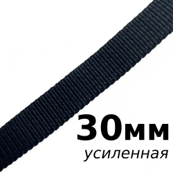 Лента-Стропа 30мм (УСИЛЕННАЯ), цвет Чёрный (на отрез) в Мурманске