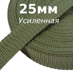 Лента-Стропа 25мм Хаки (УСИЛЕННАЯ) (на отрез) в Мурманске