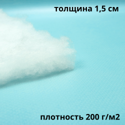 Синтепон 200 гр/м2 (Ширина-1.5м), метрами в Мурманске