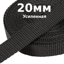 Лента-Стропа 20мм (УСИЛЕННАЯ) Черный (на отрез)  в Мурманске
