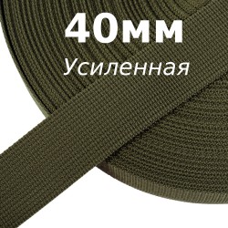 Лента-Стропа 40мм (УСИЛЕННАЯ), цвет Хаки 327 (на отрез) в Мурманске
